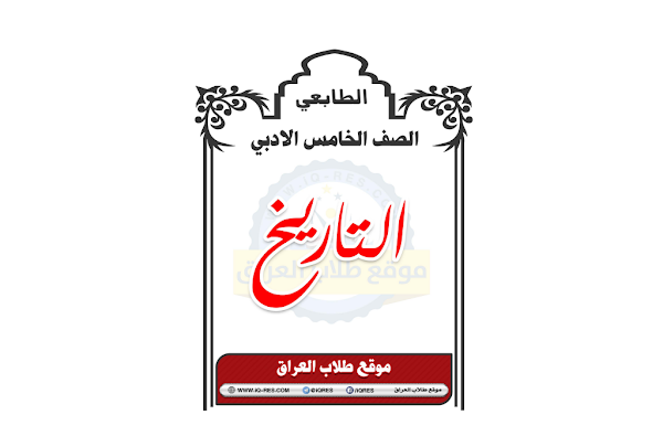 غلاف ملزمة التاريخ الخامس ادبي 2026 - 2027