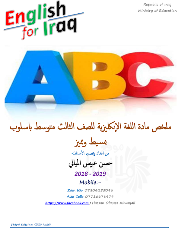 غلاف ملزمة الانكليزي حسن الميالي الثالث متوسط 2026 - 2027