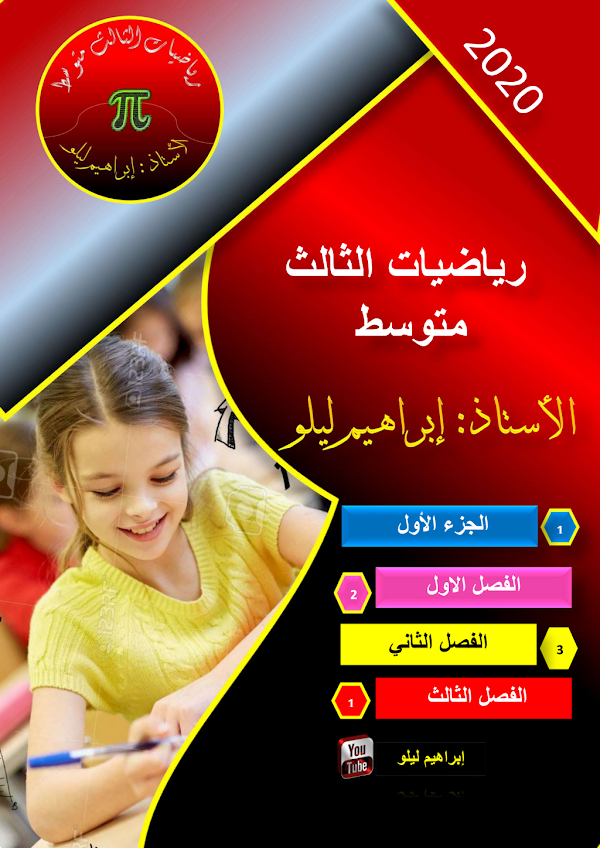 غلاف ملزمة الرياضيات ابراهيم ليلو الثالث متوسط 2026 - 2027