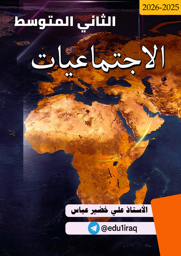 غلاف ملزمة الاجتماعيات الثاني متوسط 2026 - 2027