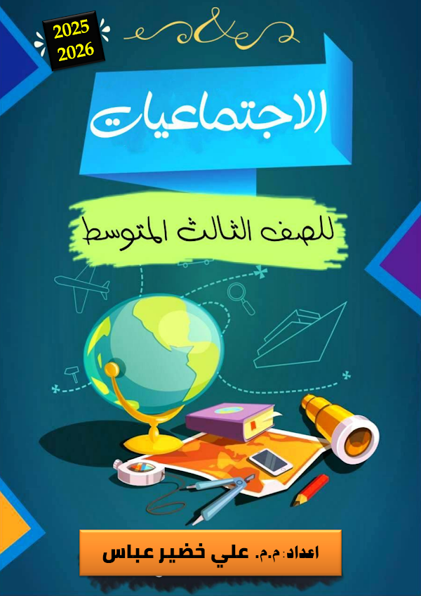 غلاف ملزمة الاجتماعيات الثالث متوسط 2026 - 2027