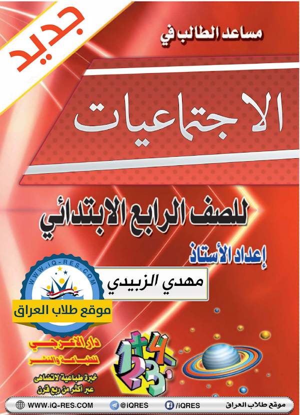 غلاف ملزمة الاجتماعيات الرابع ابتدائي 2026 - 2027
