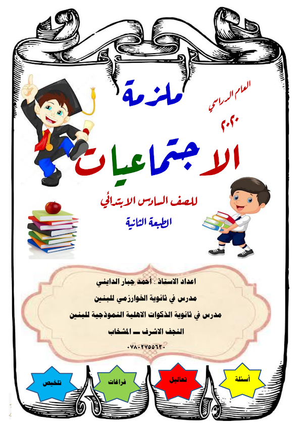 غلاف ملزمة الاجتماعيات السادس ابتدائي 2026 - 2027