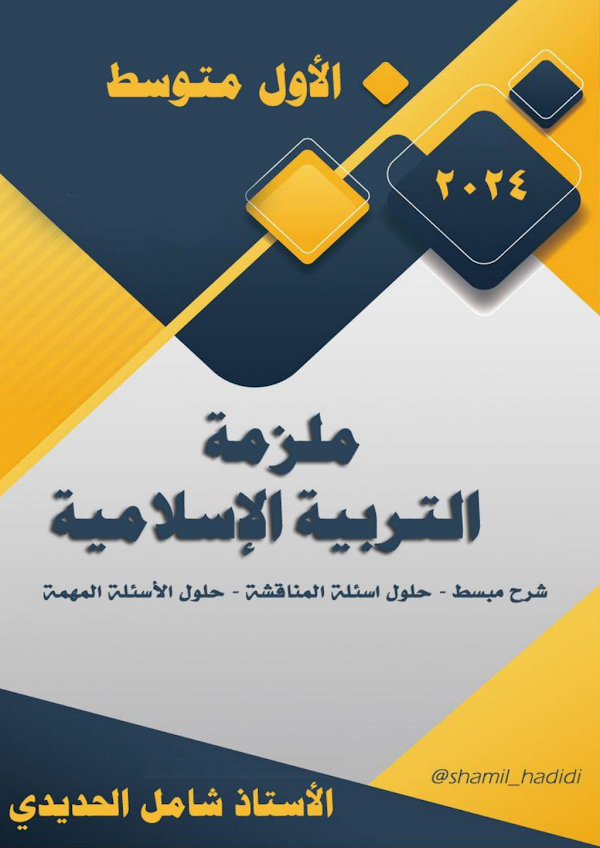 غلاف ملزمة الاسلامية الاول متوسط 2026 - 2027