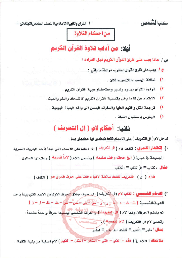 غلاف ملزمة الاسلامية السادس ابتدائي 2026 - 2027