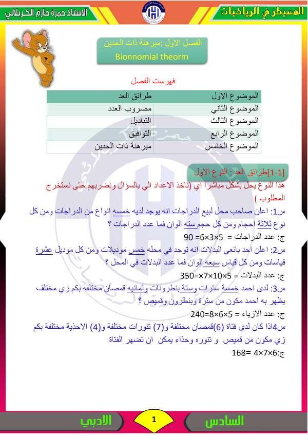 غلاف ملزمة الرياضيات حمزة الكربلائي السادس ادبي 2026 - 2027