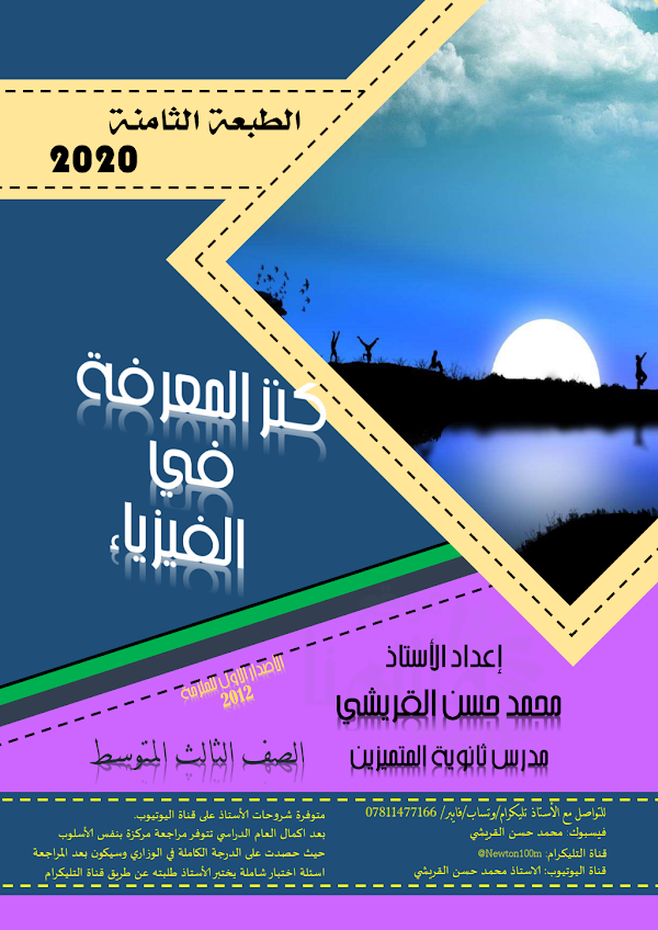 غلاف ملزمة الفيزياء محمد حسن القريشي الثالث متوسط 2026 - 2027