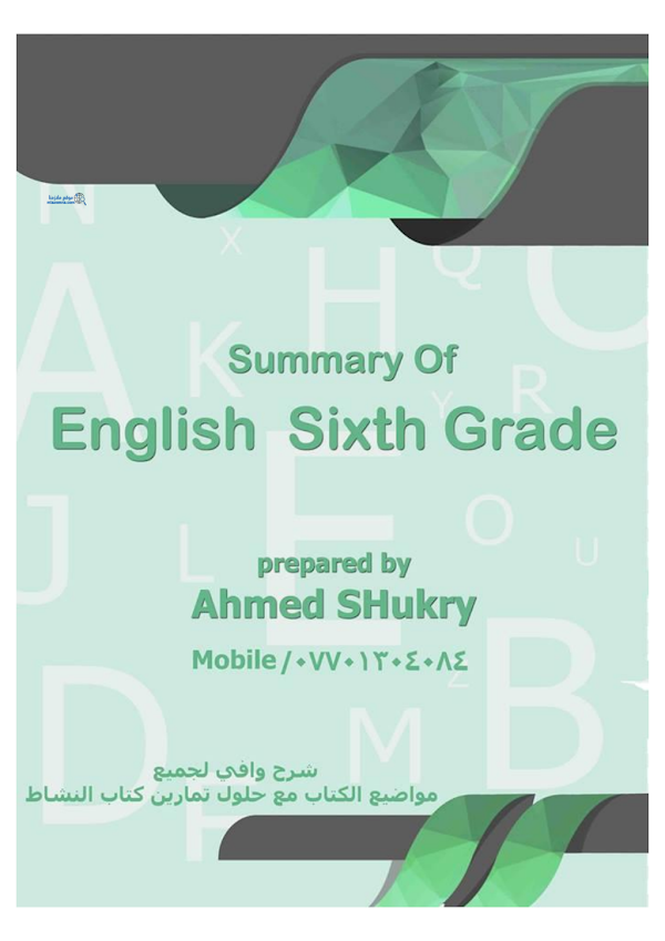 غلاف ملزمة الانكليزي احمد شكري السادس ابتدائي 2026 - 2027