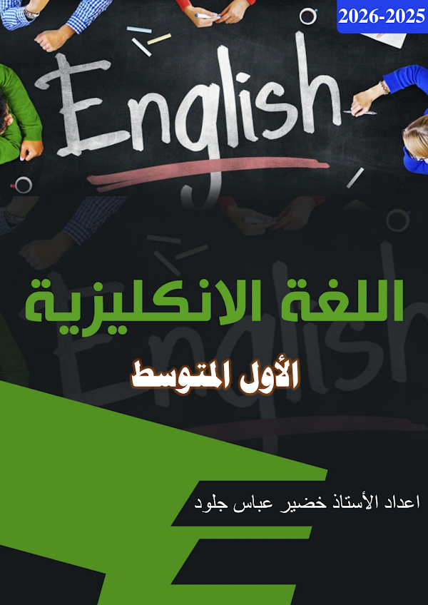 غلاف ملزمة الانكليزي خضير عباس الاول متوسط 2026 - 2027