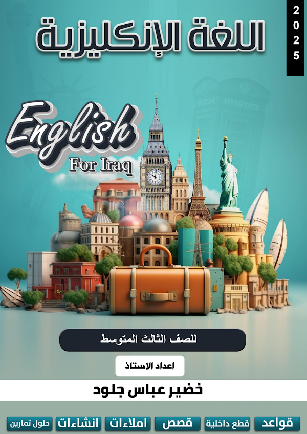 غلاف ملزمة الانكليزي خضير عباس الثالث متوسط 2026 - 2027