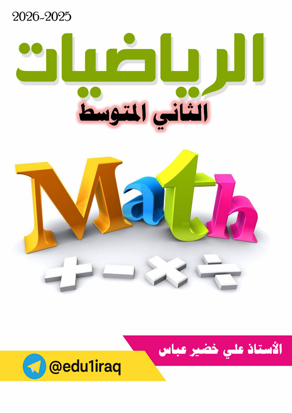 غلاف ملزمة الرياضيات الثاني متوسط 2026 - 2027