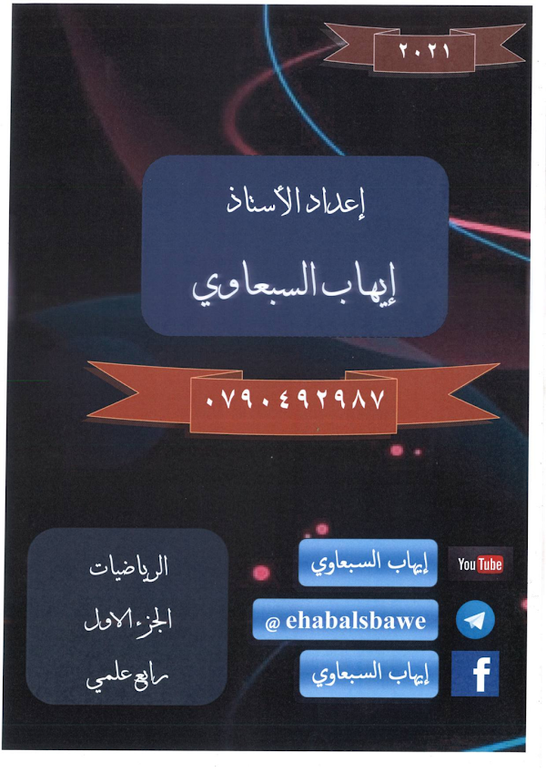 غلاف ملزمة الرياضيات الرابع علمي 2026 - 2027
