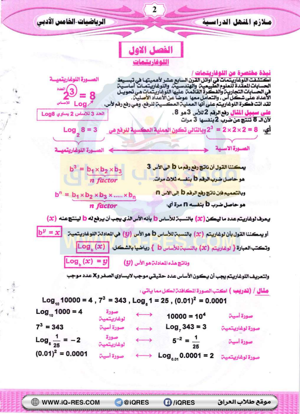 غلاف ملزمة الرياضيات الخامس ادبي 2026 - 2027