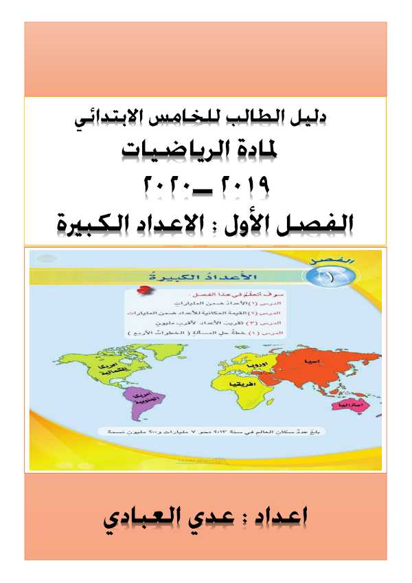 غلاف ملزمة الرياضيات الخامس ابتدائي 2026 - 2027