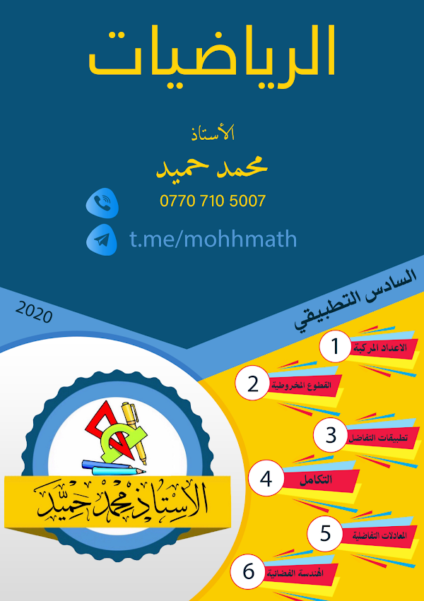 غلاف ملزمة الرياضيات السادس علمي 2026 - 2027