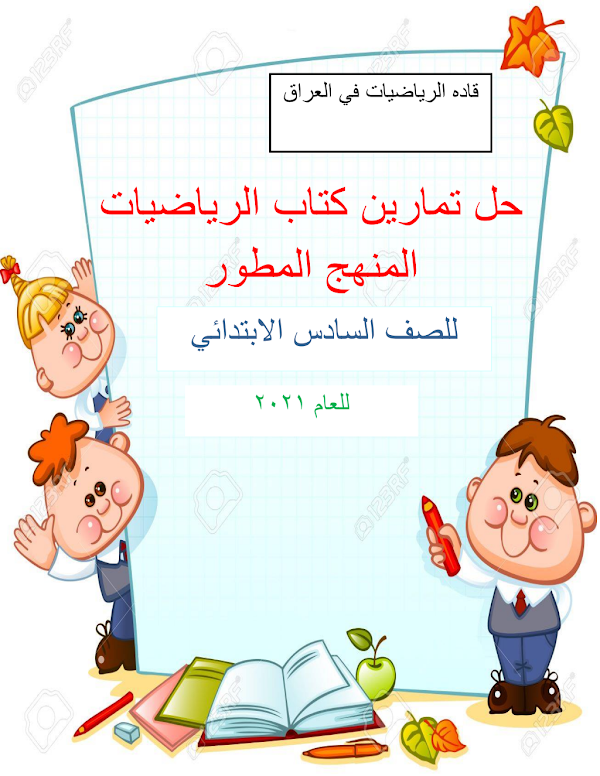 غلاف ملزمة الرياضيات السادس ابتدائي 2026 - 2027