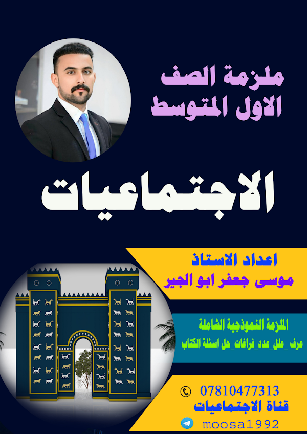 غلاف ملزمة الاجتماعيات موسى جعفر الاول متوسط 2026 - 2027