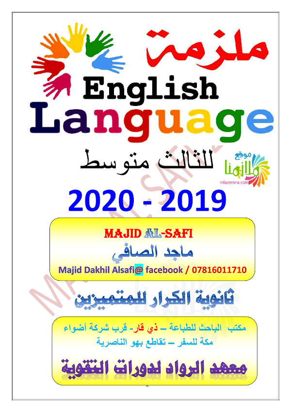 غلاف ملزمة الانكليزي ماجد الصافي الثالث متوسط 2026 - 2027