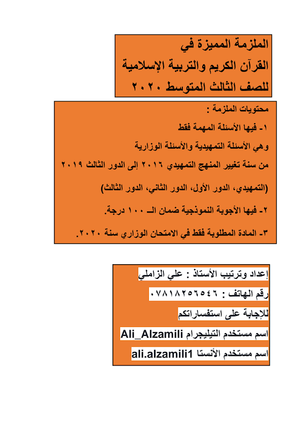 غلاف ملزمة الاسلامية المتميزة علي الزاملي الثالث متوسط 2026 - 2027