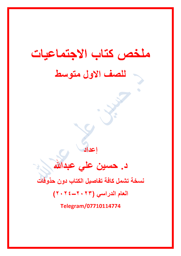 غلاف ملزمة ملخص الاجتماعيات الاول متوسط 2026 - 2027