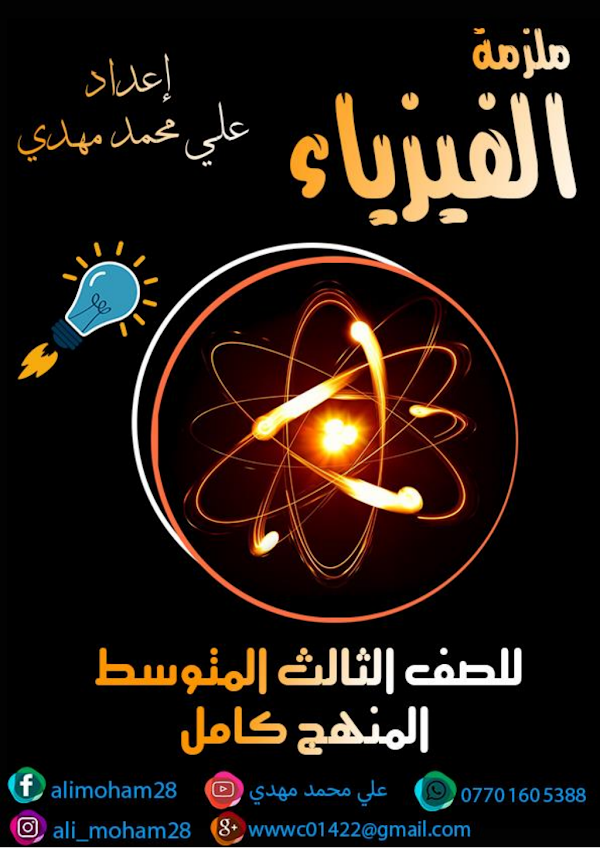 غلاف ملزمة الفيزياء علي محمد الثالث متوسط 2026 - 2027