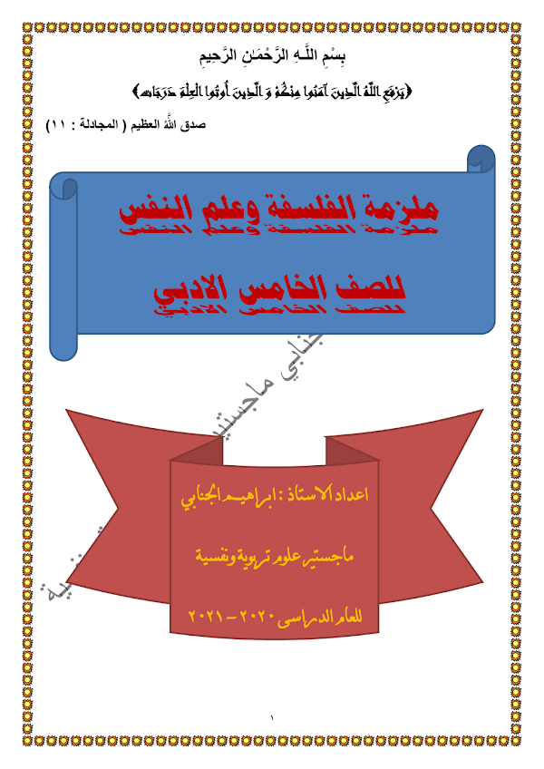 غلاف ملزمة الفلسفة الخامس ادبي 2026 - 2027