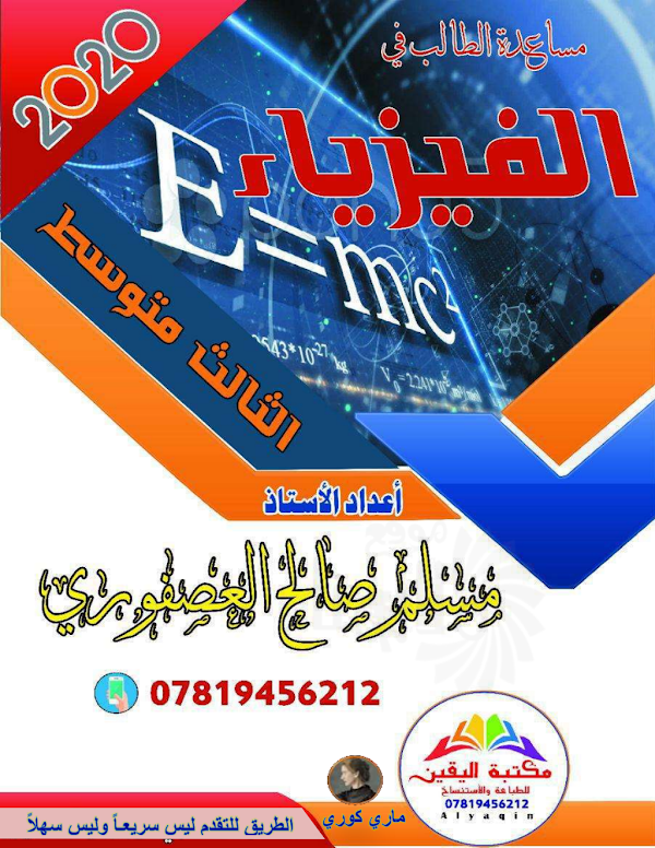 غلاف ملزمة الفيزياء مسلم صالح الثالث متوسط 2026 - 2027