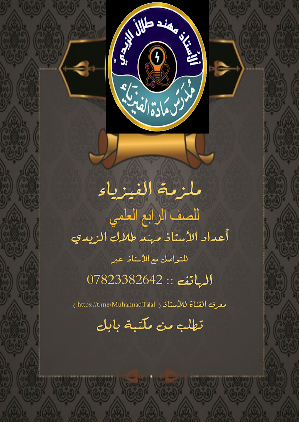غلاف ملزمة الفيزياء الرابع علمي 2026 - 2027