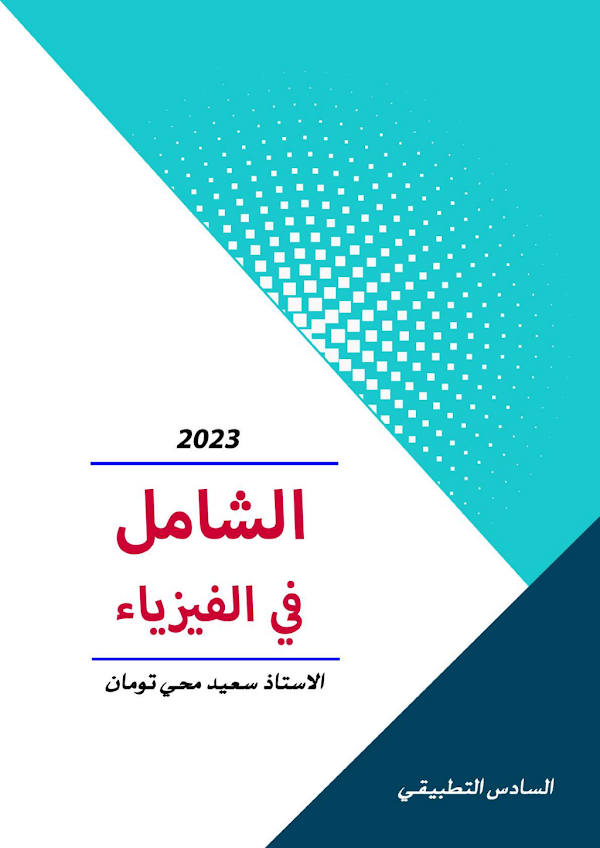 غلاف ملزمة الفيزياء السادس علمي 2026 - 2027