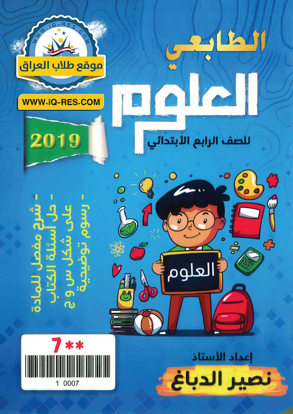 غلاف ملزمة العلوم الرابع ابتدائي 2026 - 2027