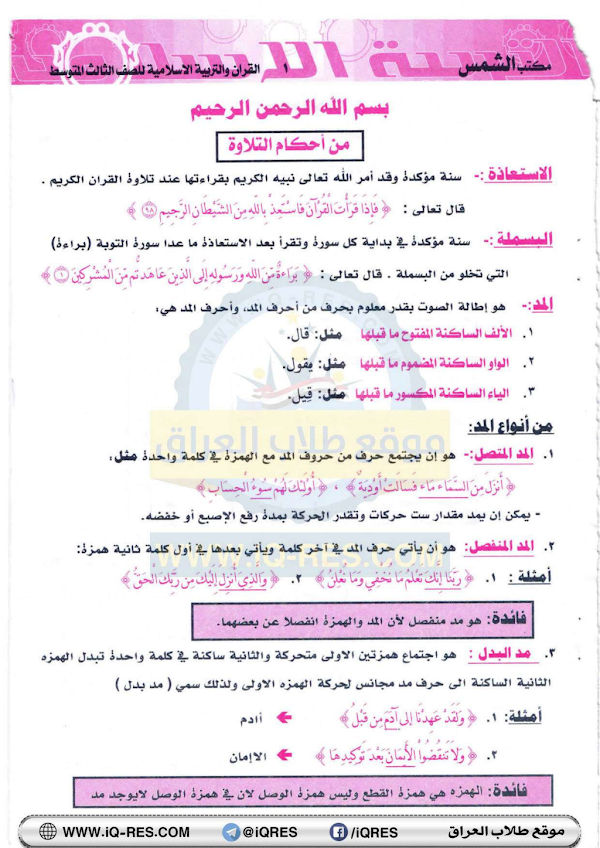 غلاف ملزمة الاسلامية سندس حارث الثالث متوسط 2026 - 2027