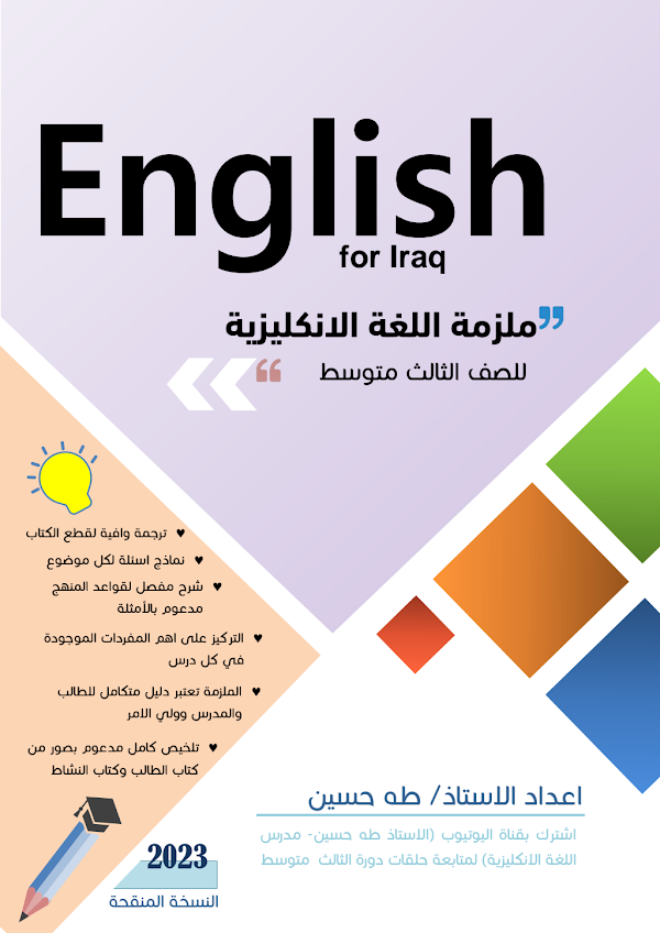 غلاف ملزمة الانكليزي طه حسين الثالث متوسط 2026 - 2027