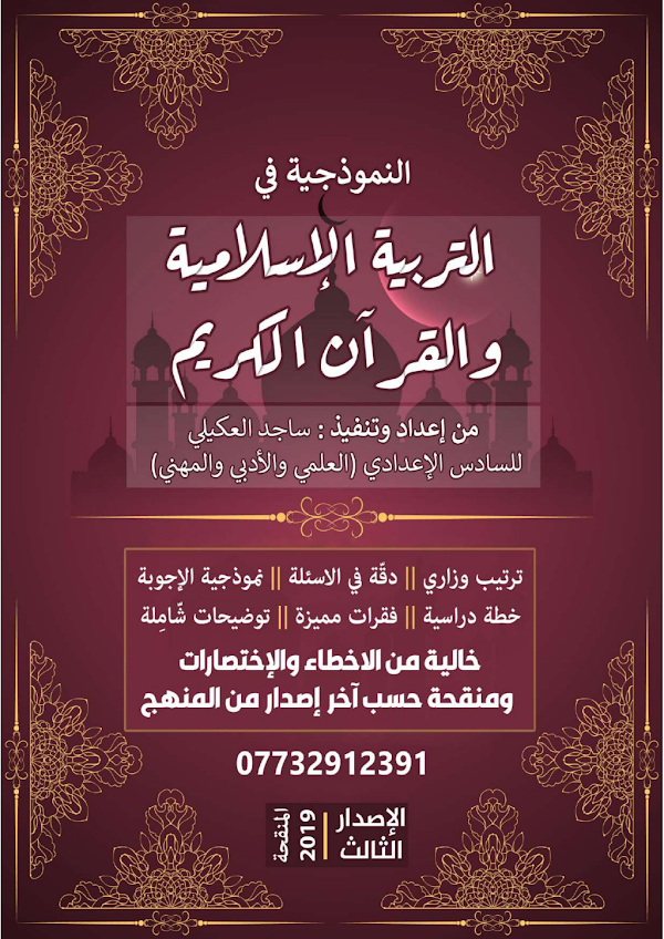 غلاف ملزمة الاسلامية ساجد العكيلي السادس ادبي 2026 - 2027