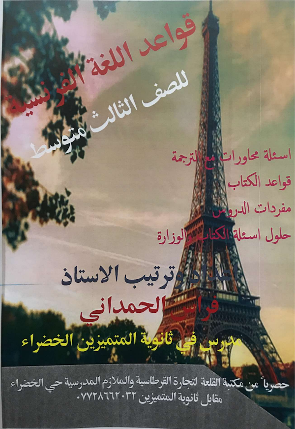 غلاف ملزمة الفرنسي فراس الحمداني الثالث متوسط 2026 - 2027