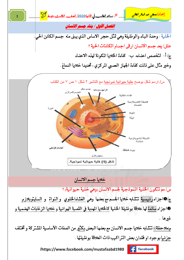 غلاف ملزمة الاحياء مصطفى الظالمي الثالث متوسط 2026 - 2027