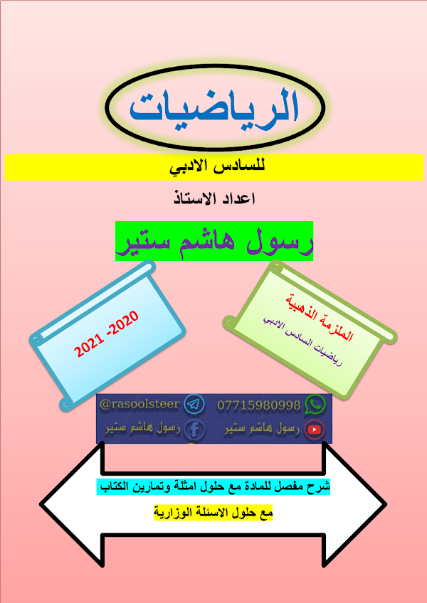 غلاف ملزمة الرياضيات هاشم رسول السادس ادبي 2026 - 2027