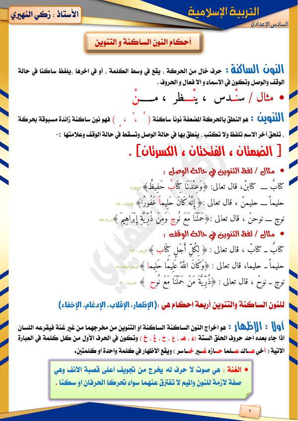 غلاف ملزمة الاسلامية زكي النهيري السادس ادبي 2026 - 2027
