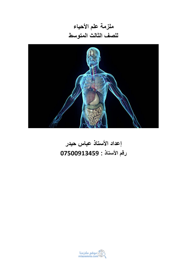 غلاف ملزمة الاحياء عباس حيدر الثالث متوسط 2026 - 2027
