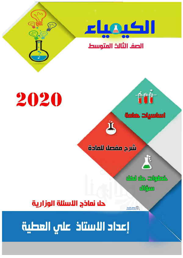 غلاف ملزمة الكيمياء علي العطية الثالث متوسط 2026 - 2027