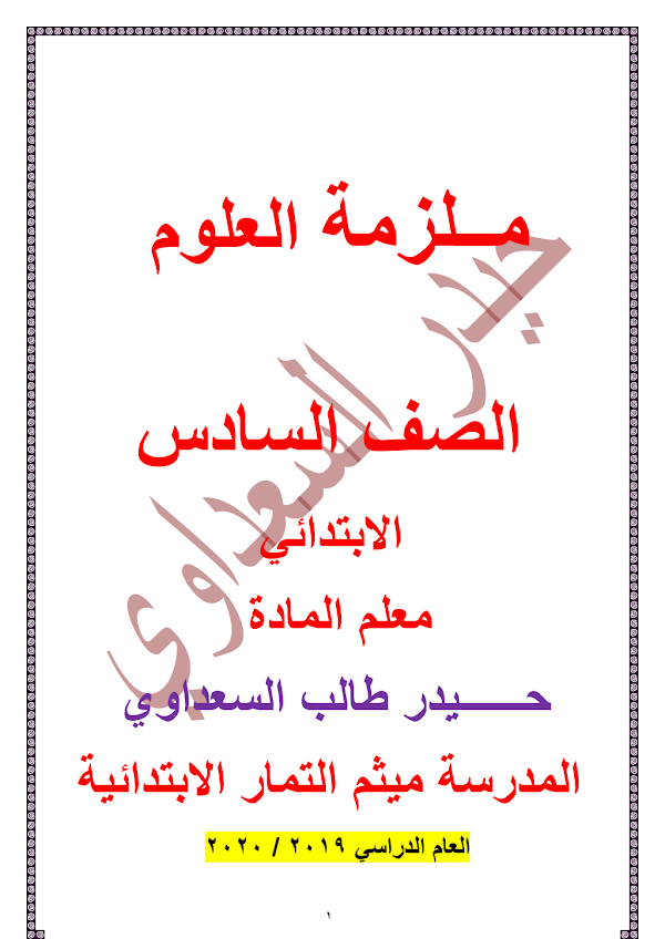 غلاف ملزمة العلوم حيدر السعداوي السادس ابتدائي 2026 - 2027