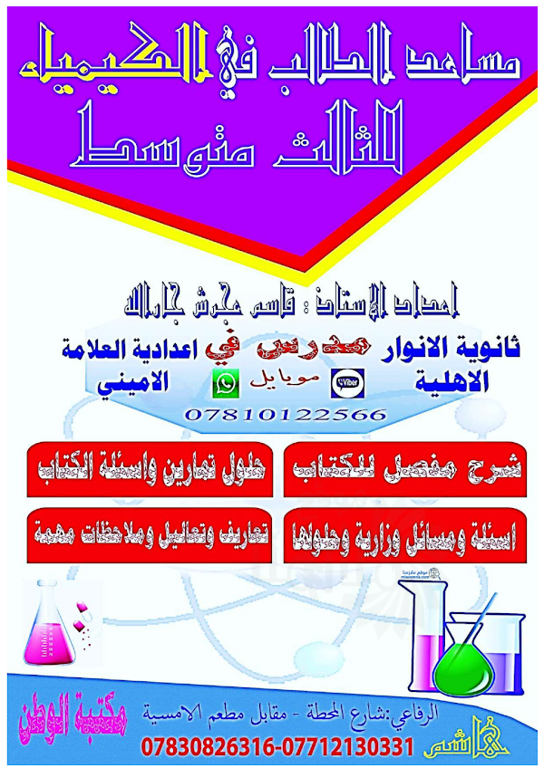 غلاف ملزمة الكيمياء قاسم عجرش الثالث متوسط 2026 - 2027