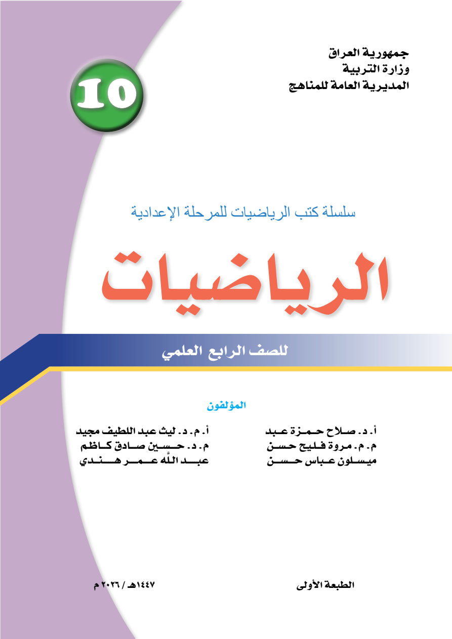 غلاف كتاب الرياضيات الرابع العلمي – الفصل الأول، الطبعة الأولى 2026